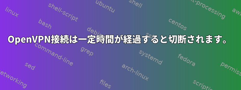 OpenVPN接続は一定時間が経過すると切断されます。