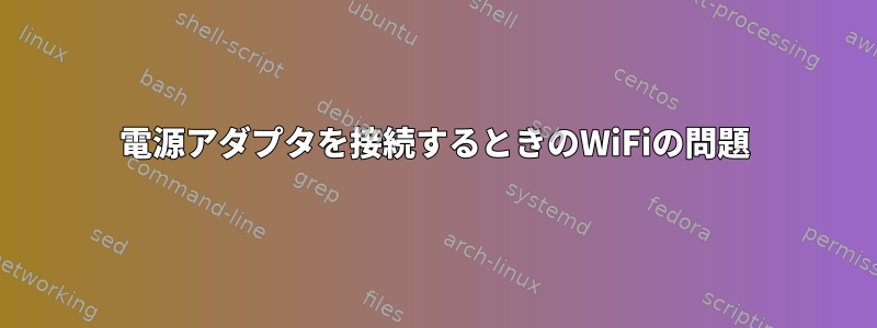 電源アダプタを接続するときのWiFiの問題