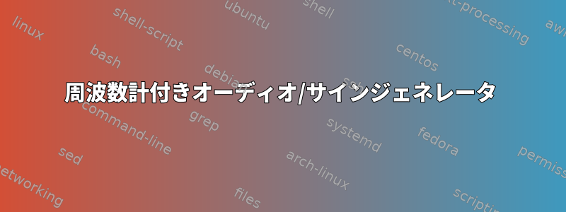 周波数計付きオーディオ/サインジェネレータ