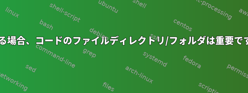 python3モジュールを使用する場合、コードのファイルディレクトリ/フォルダは重要ですか？質問があります[閉じる]