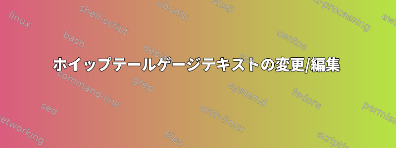 ホイップテールゲージテキストの変更/編集