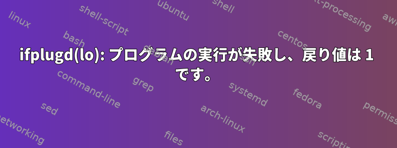 ifplugd(lo): プログラムの実行が失敗し、戻り値は 1 です。