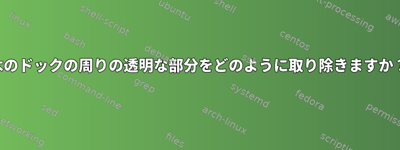 木のドックの周りの透明な部分をどのように取り除きますか？