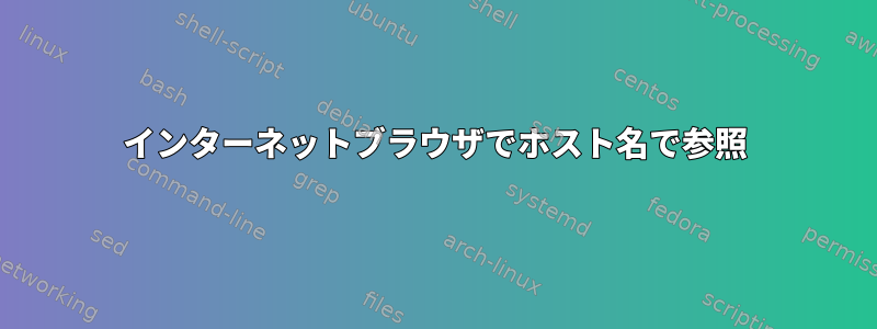 インターネットブラウザでホスト名で参照