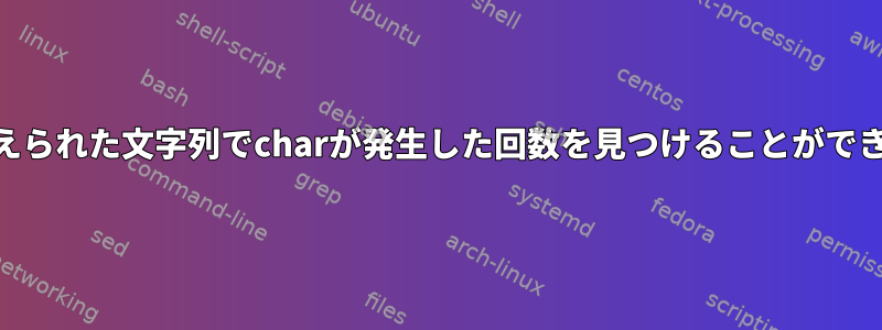 awk：与えられた文字列でcharが発生した回数を見つけることができますか？