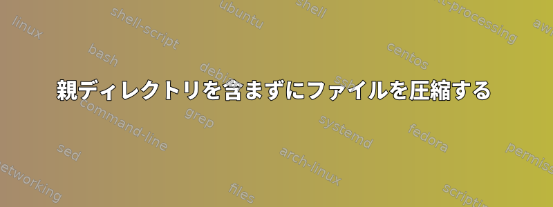 親ディレクトリを含まずにファイルを圧縮する