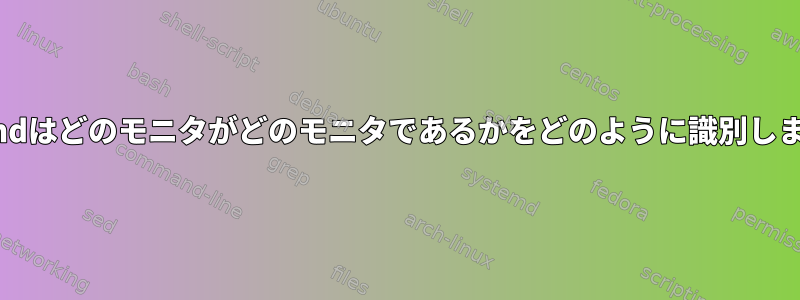 Waylandはどのモニタがどのモニタであるかをどのように識別しますか？