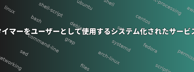 タイマーをユーザーとして使用するシステム化されたサービス