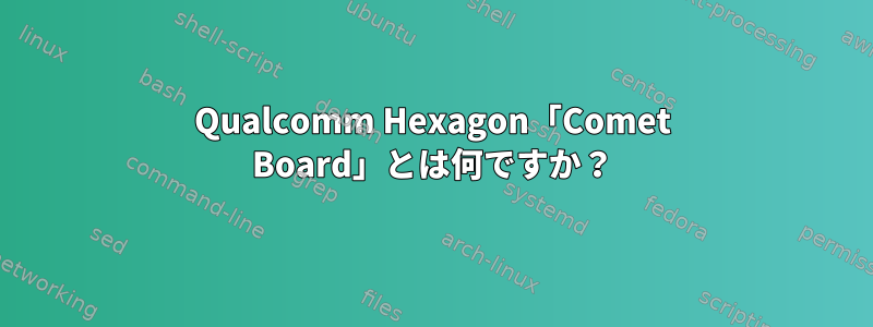 Qualcomm Hexagon「Comet Board」とは何ですか？