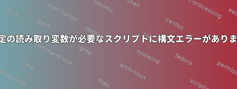 3つの特定の読み取り変数が必要なスクリプトに構文エラーがありますか？