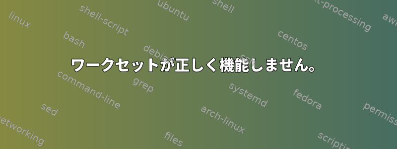 ワークセットが正しく機能しません。