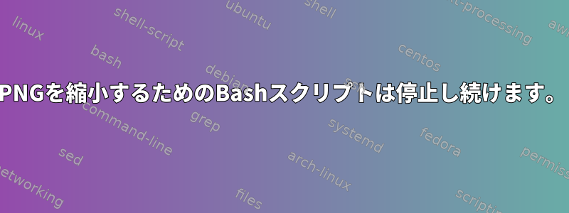 PNGを縮小するためのBashスクリプトは停止し続けます。