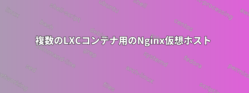 複数のLXCコンテナ用のNginx仮想ホスト