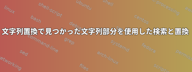 文字列置換で見つかった文字列部分を使用した検索と置換