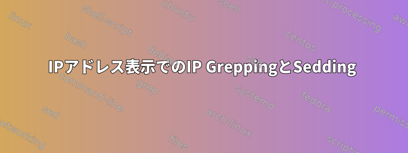 IPアドレス表示でのIP GreppingとSedding