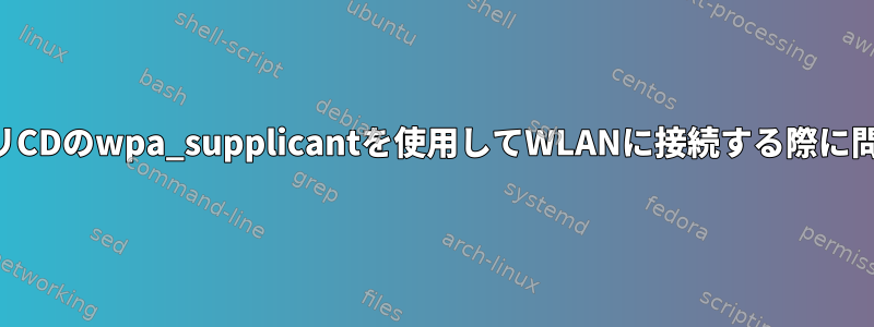 システムリカバリCDのwpa_supplicantを使用してWLANに接続する際に問題があります。