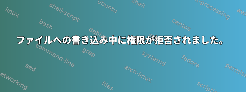 ファイルへの書き込み中に権限が拒否されました。