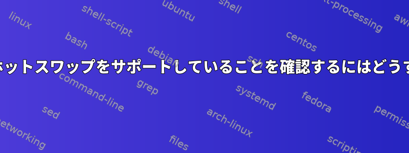 ハードディスクがホットスワップをサポートしていることを確認するにはどうすればよいですか？