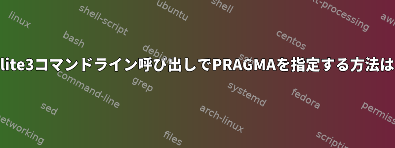 sqlite3コマンドライン呼び出しでPRAGMAを指定する方法は？