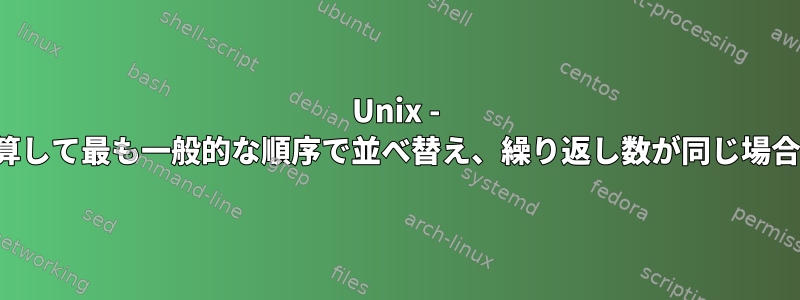 Unix - 一意のIPアドレスを計算して最も一般的な順序で並べ替え、繰り返し数が同じ場合はIPで並べ替えます。