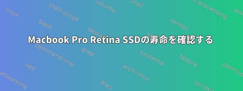 Macbook Pro Retina SSDの寿命を確認する