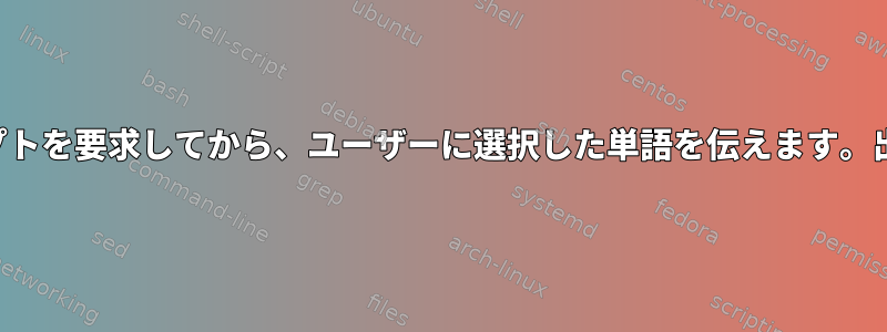 4単語スクリプトを要求してから、ユーザーに選択した単語を伝えます。出力エラー？