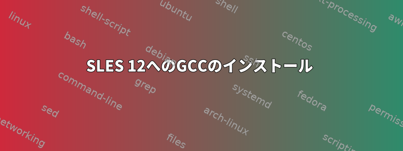 SLES 12へのGCCのインストール