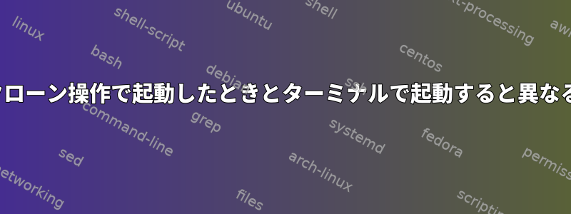 Minecraftは、クローン操作で起動したときとターミナルで起動すると異なる動作をします。