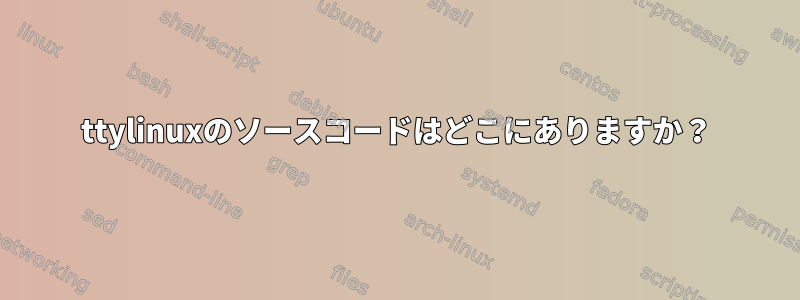 ttylinuxのソースコードはどこにありますか？