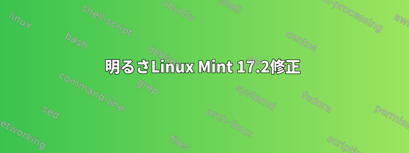 明るさLinux Mint 17.2修正