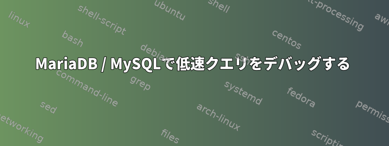 MariaDB / MySQLで低速クエリをデバッグする