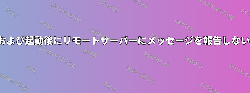 syslogdが起動中および起動後にリモートサーバーにメッセージを報告しないのはなぜですか？