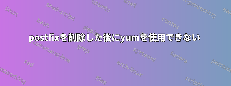 postfixを削除した後にyumを使用できない