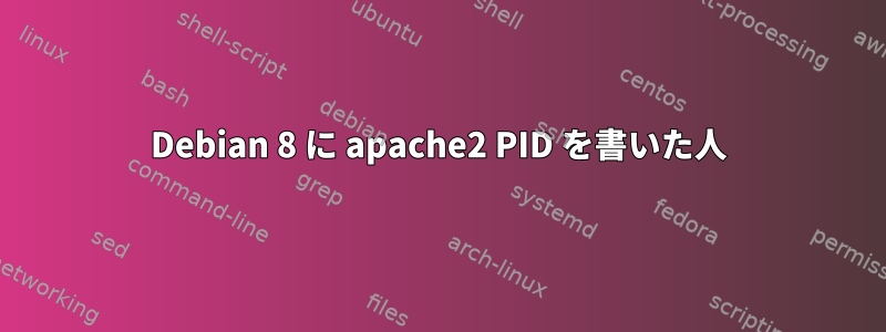 Debian 8 に apache2 PID を書いた人