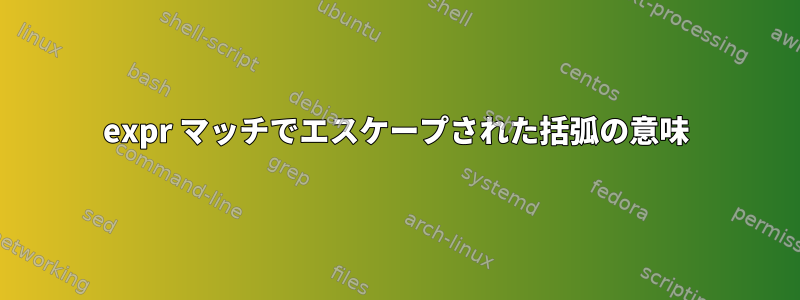 expr マッチでエスケープされた括弧の意味