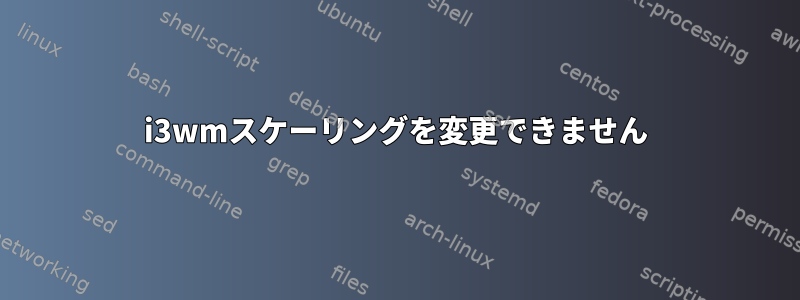 i3wmスケーリングを変更できません