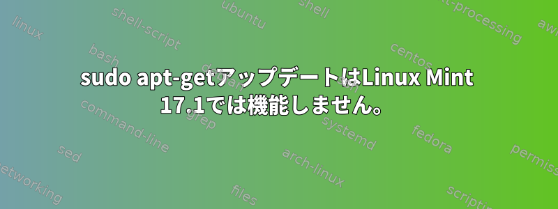 sudo apt-getアップデートはLinux Mint 17.1では機能しません。