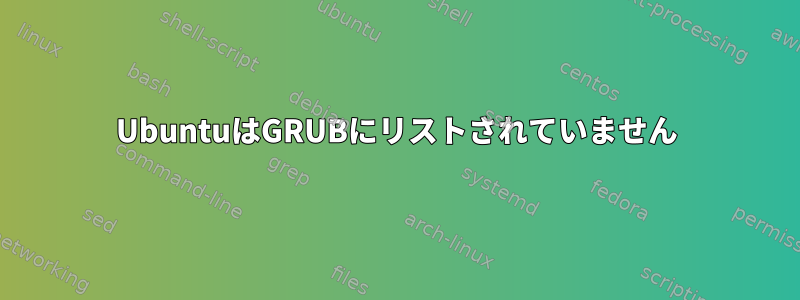 UbuntuはGRUBにリストされていません