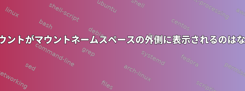 バインドマウントがマウントネームスペースの外側に表示されるのはなぜですか？