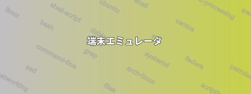 端末エミュレータ