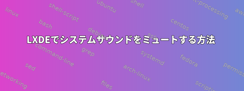 LXDEでシステムサウンドをミュートする方法