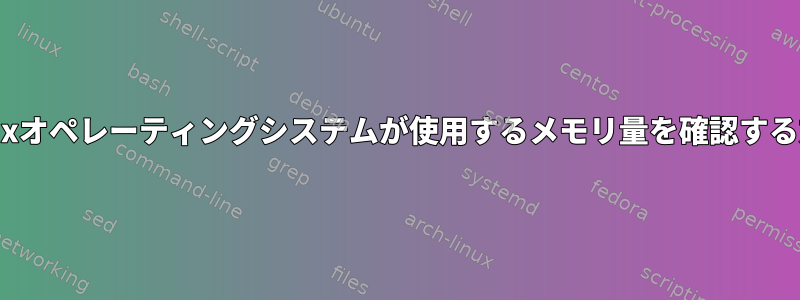 Linuxオペレーティングシステムが使用するメモリ量を確認する方法