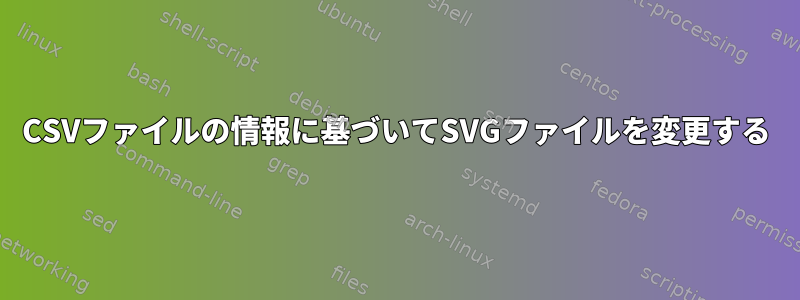 CSVファイルの情報に基づいてSVGファイルを変更する