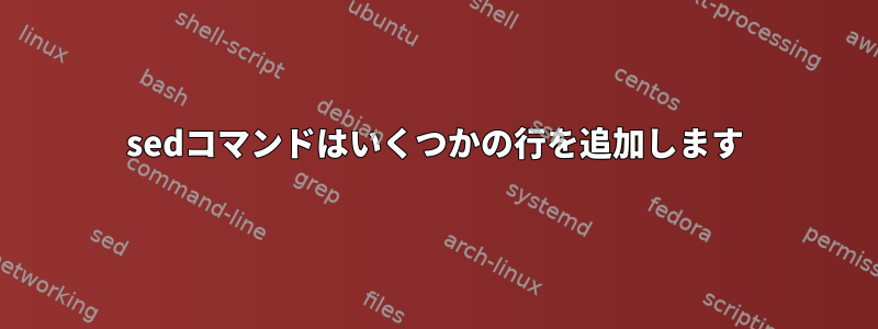 sedコマンドはいくつかの行を追加します