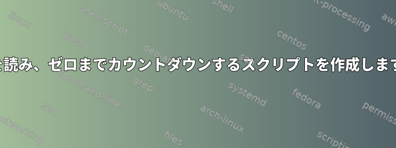 数字を読み、ゼロまでカウントダウンするスクリプトを作成しますか？