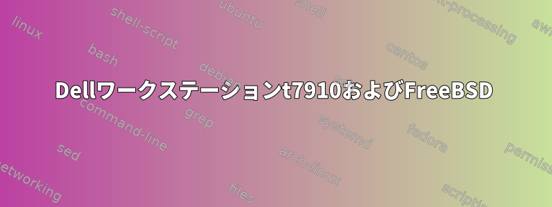 Dellワークステーションt7910およびFreeBSD