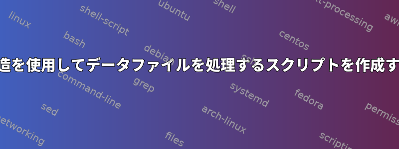 ループ構造を使用してデータファイルを処理するスクリプトを作成するには？