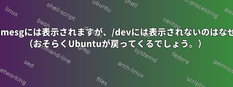 カメラがdmesgには表示されますが、/devには表示されないのはなぜですか？ （おそらくUbuntuが戻ってくるでしょう。）