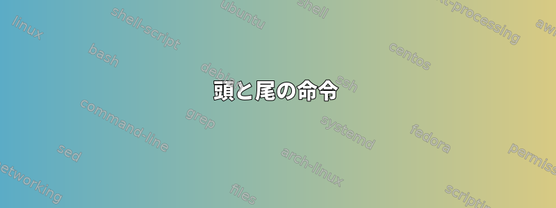 頭と尾の命令