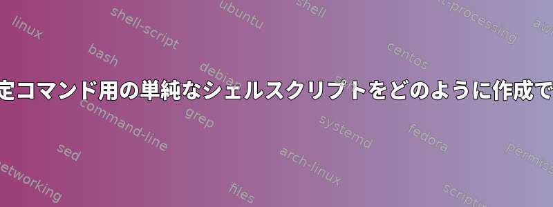 一時表示設定コマンド用の単純なシェルスクリプトをどのように作成できますか？